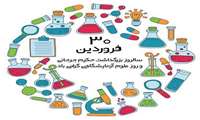 سی ام فروردین ماه، روز علوم آزمایشگاهی
